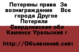 Потеряны права. За вознаграждение. - Все города Другое » Потеряли   . Свердловская обл.,Каменск-Уральский г.